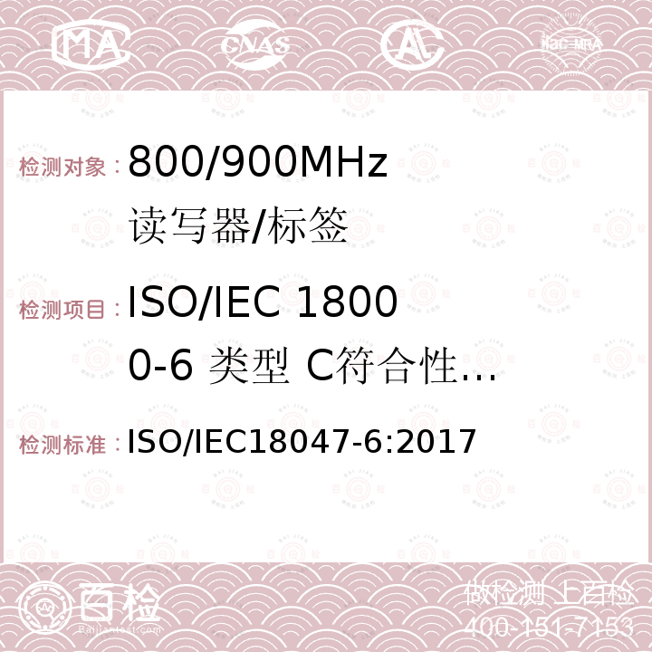 ISO/IEC 18000-6 类型 C符合性测试 IEC 18000-6  ISO/IEC18047-6:2017