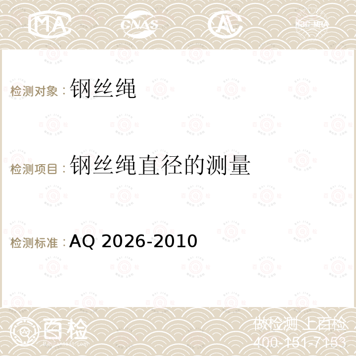 钢丝绳直径的测量 Q 2026-2010  A