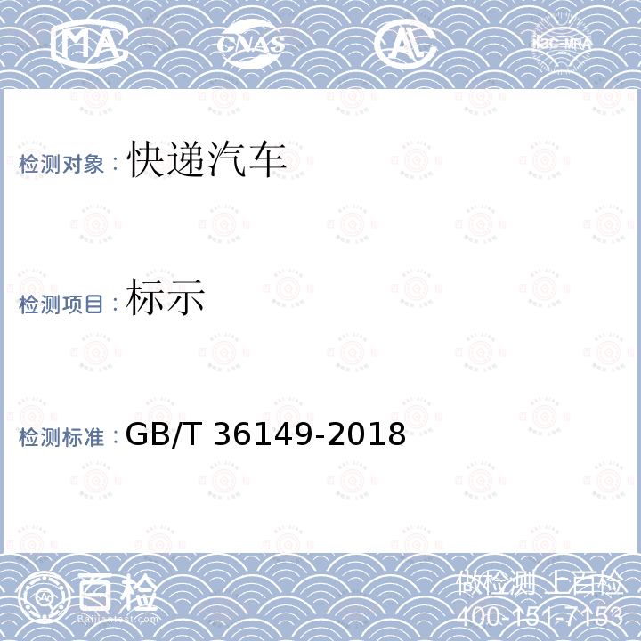 标示 GB/T 36149-2018 快递汽车技术条件