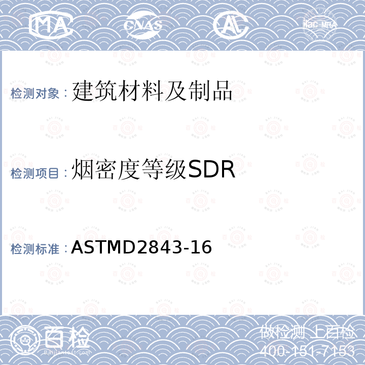 烟密度等级SDR ASTMD 2843-16  ASTMD2843-16