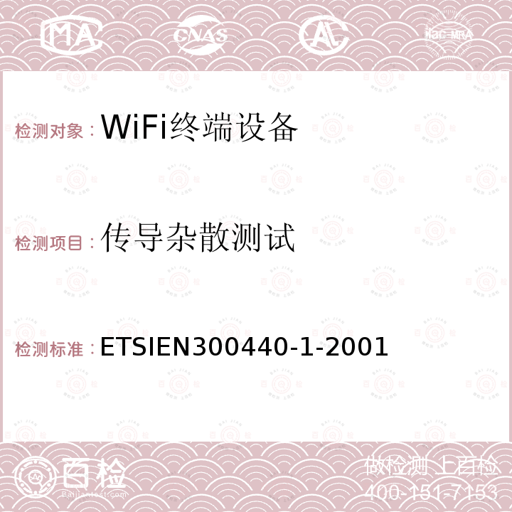传导杂散测试 ETSIEN 300440-1  ETSIEN300440-1-2001