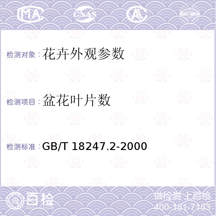 盆花叶片数 GB/T 18247.2-2000 主要花卉产品等级 第2部分:盆花