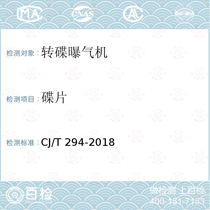 碟片 CJ/T 294-2018 转碟曝气机