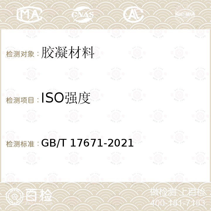 ISO强度 GB/T 17671-2021 水泥胶砂强度检验方法(ISO法)