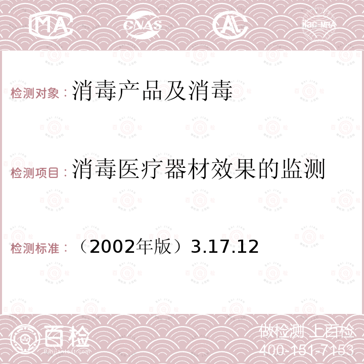 消毒医疗器材效果的监测 消毒医疗器材效果的监测 （2002年版）3.17.12