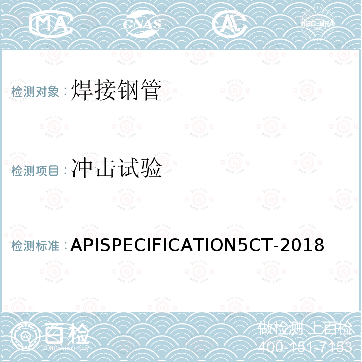 冲击试验 APISPECIFICATION5CT-2018  