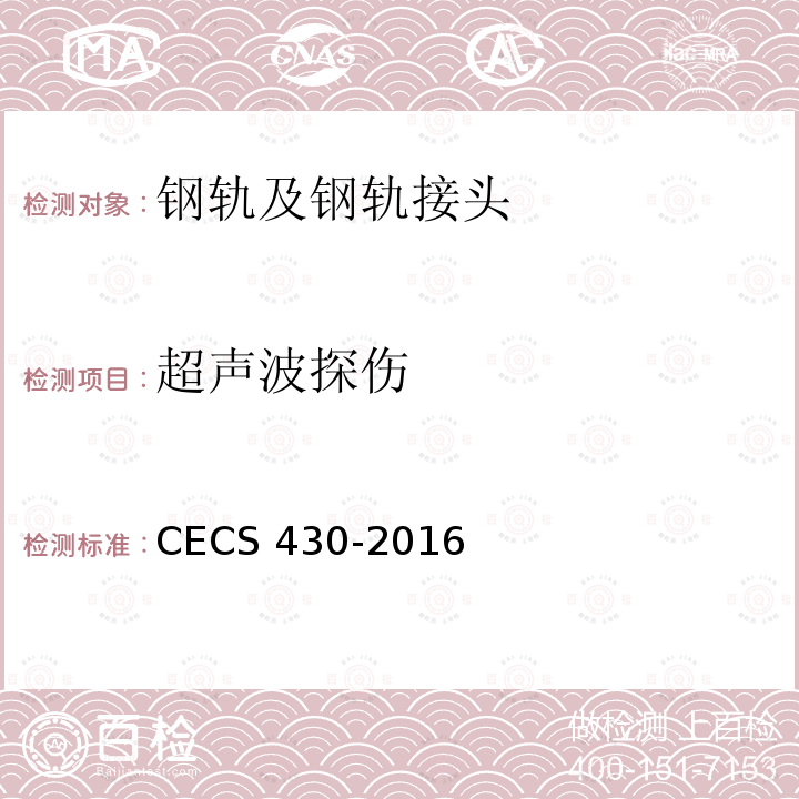 超声波探伤 CECS 430-2016  