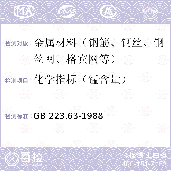 化学指标（锰含量） GB/T 223.63-1988 钢铁及合金化学分析方法 高碘酸钠(钾)光度法测定锰量