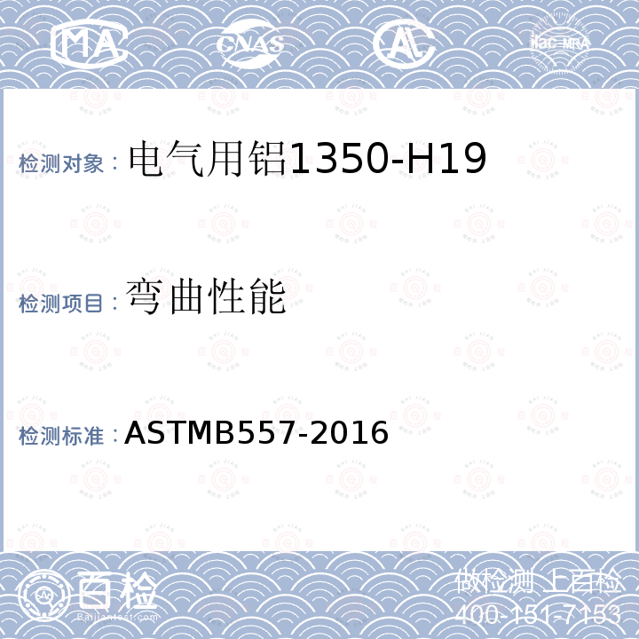 弯曲性能 ASTMB 557-2016  ASTMB557-2016