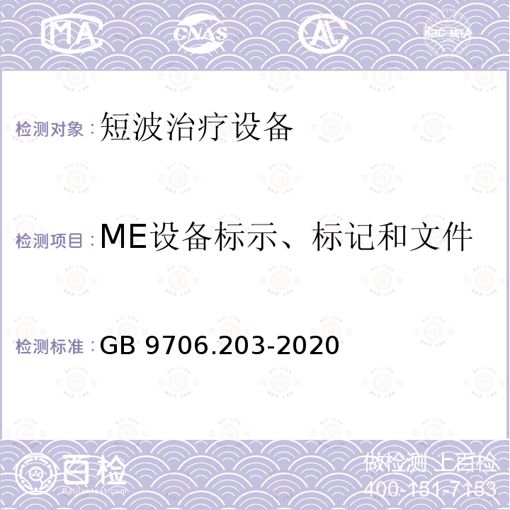 ME设备标示、标记和文件 GB 9706.203-2020 医用电气设备 第2-3部分：短波治疗设备的基本安全和基本性能专用要求