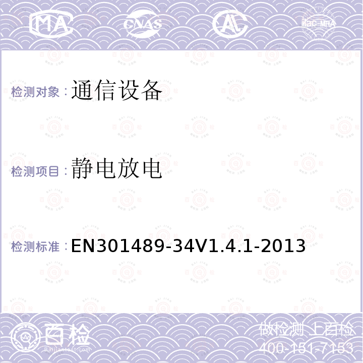 静电放电 EN 301489-3  EN301489-34V1.4.1-2013
