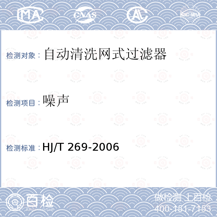 噪声 HJ/T 269-2006 环境保护产品技术要求 自动清洗网式过滤器