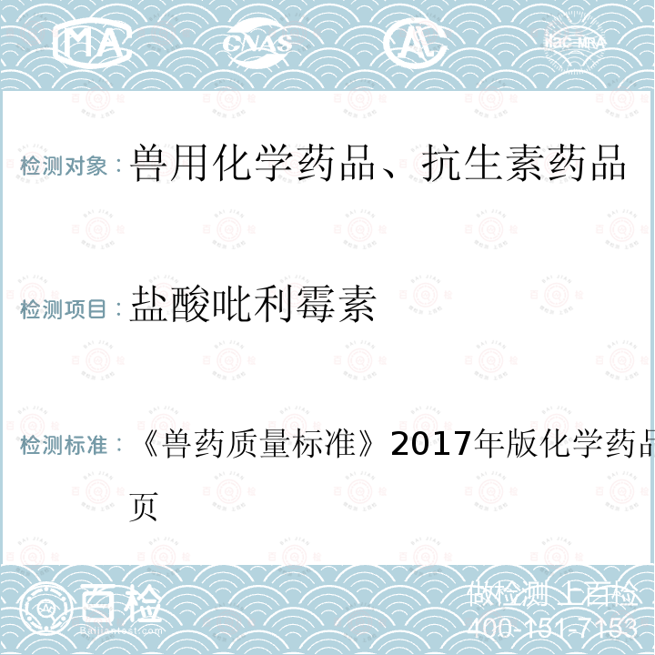 盐酸吡利霉素 盐酸吡利霉素 《兽药质量标准》2017年版化学药品卷第216～217页