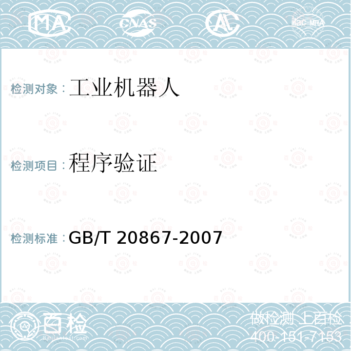 程序验证 GB/T 20867-2007 工业机器人 安全实施规范