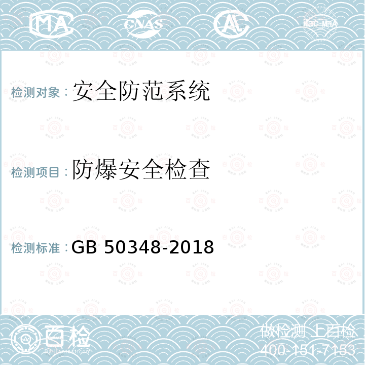 防爆安全检查 GB 50348-2018 安全防范工程技术标准(附条文说明)