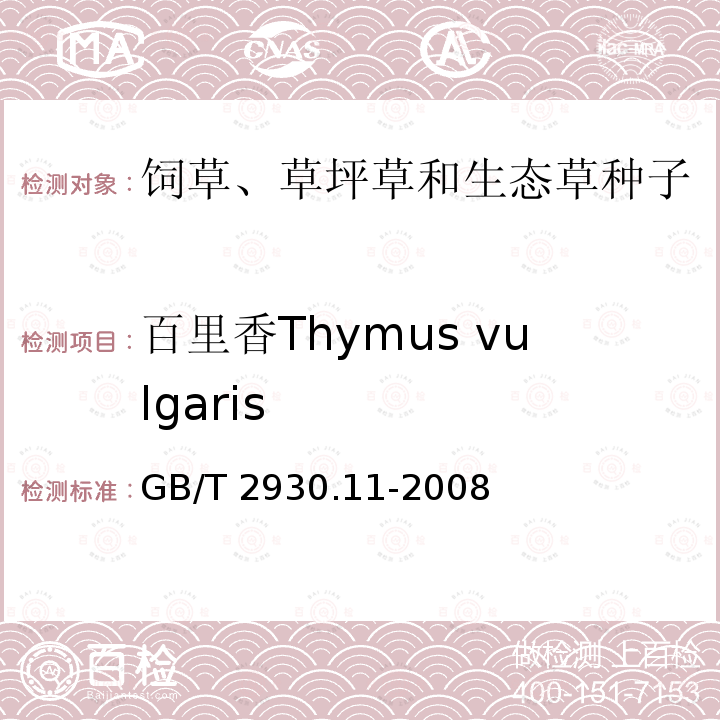 百里香Thymus vulgaris 百里香Thymus vulgaris GB/T 2930.11-2008