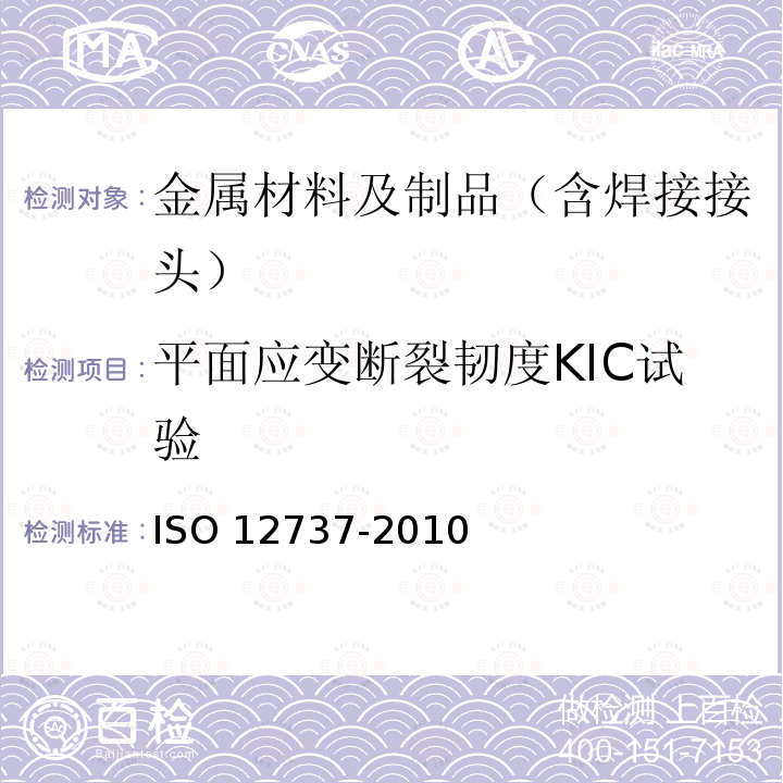 平面应变断裂韧度KIC试验 平面应变断裂韧度KIC试验 ISO 12737-2010