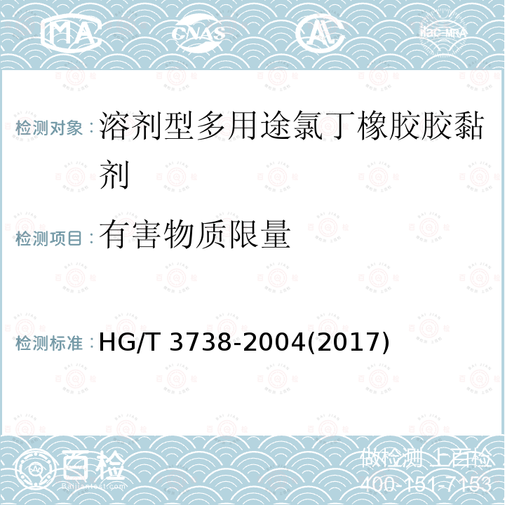 有害物质限量 有害物质限量 HG/T 3738-2004(2017)