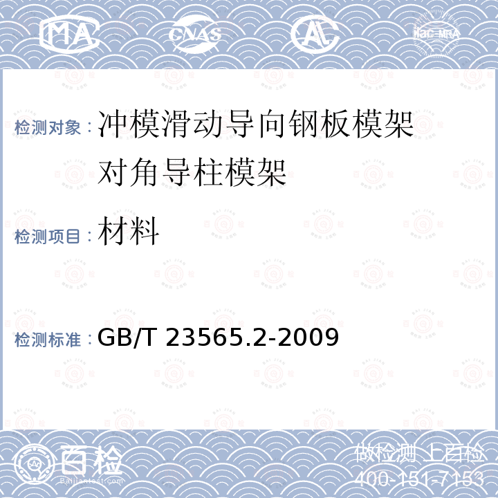 材料 GB/T 23565.2-2009 冲模滑动导向钢板模架 第2部分:对角导柱模架