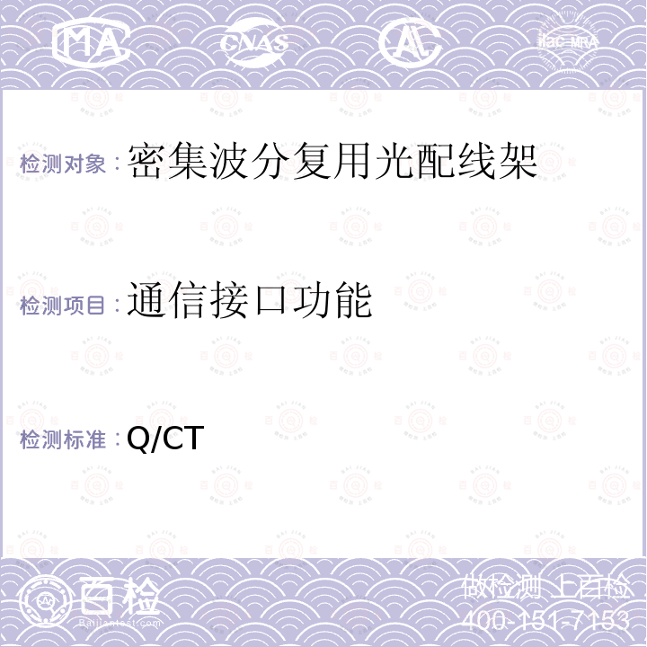 通信接口功能 Q/CT   