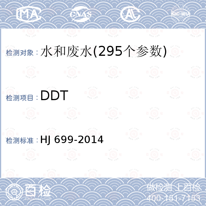 DDT HJ 699-2014 水质 有机氯农药和氯苯类化合物的测定 气相色谱-质谱法