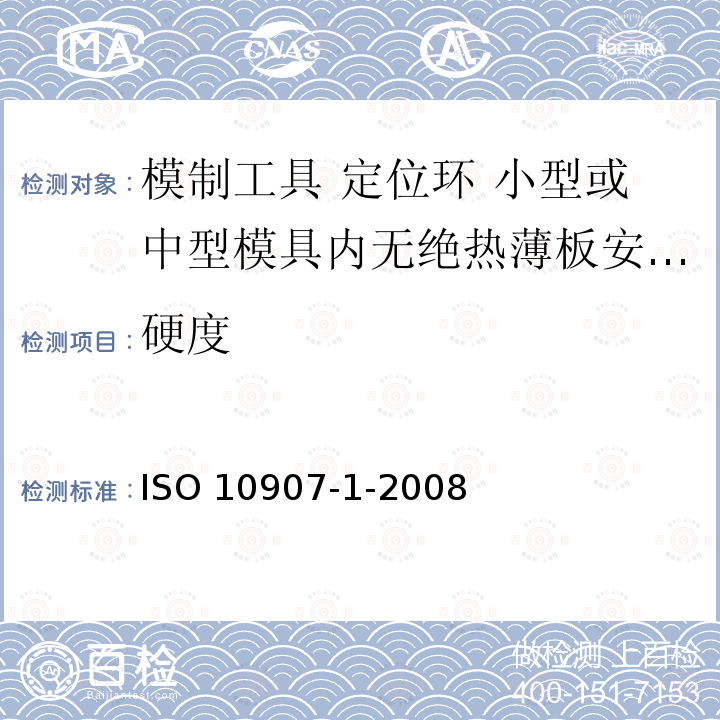 硬度 ISO 10907-1-2008 模制工具 定位环 第1部分:小型或中型模具内无绝热薄板安装用定位环(A型和B型) 第2版