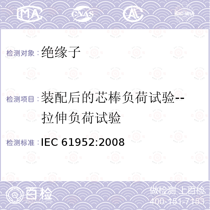 装配后的芯棒负荷试验--拉伸负荷试验 IEC 61952-2008 架空线路用绝缘子 标称电压1000V以上交流系统用复合线路支柱绝缘子 定义、试验方法和验收准则