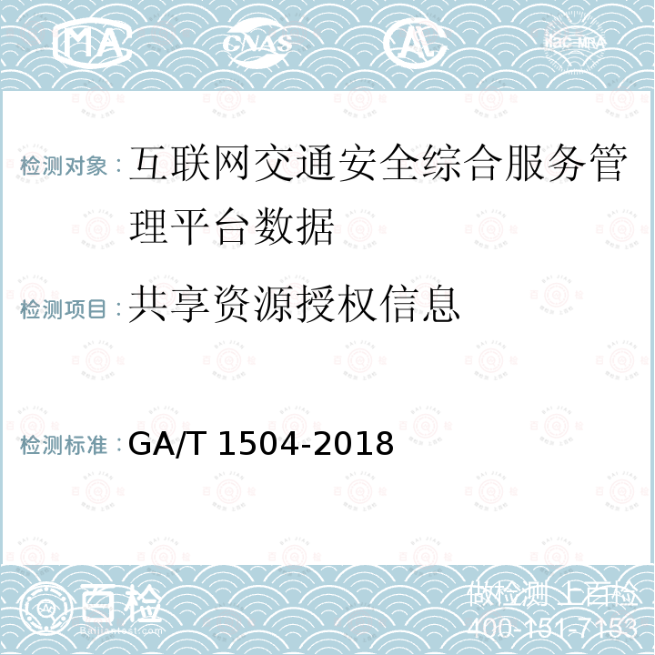 共享资源授权信息 GA/T 1504-2018 互联网交通安全综合服务管理平台数据接入规范