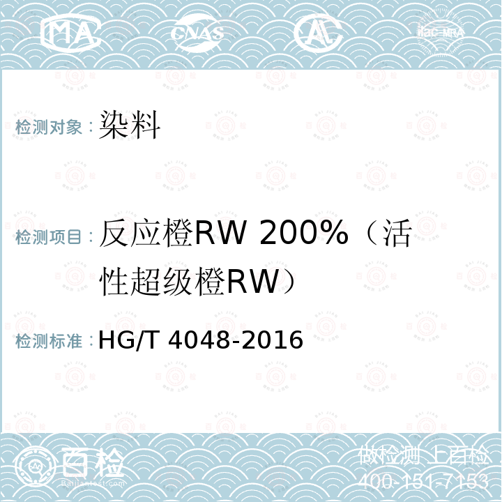 反应橙RW 200%（活性超级橙RW） HG/T 4048-2016 反应橙RW 200%(活性超级橙RW)