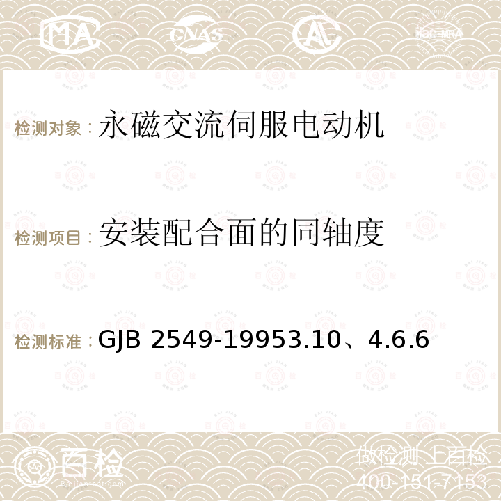 安装配合面的同轴度 GJB 2549-19953  .10、4.6.6