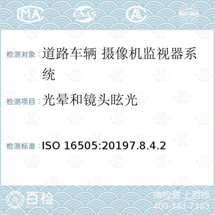 光晕和镜头眩光 ISO 16505:20197  .8.4.2