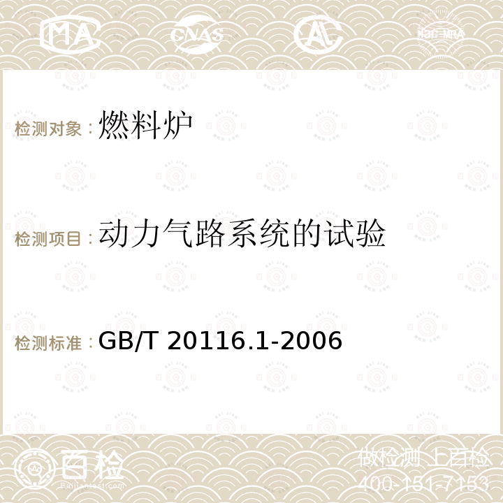 动力气路系统的试验 GB/T 20116.1-2006 燃料加热装置的试验方法 第1部分:通用部分