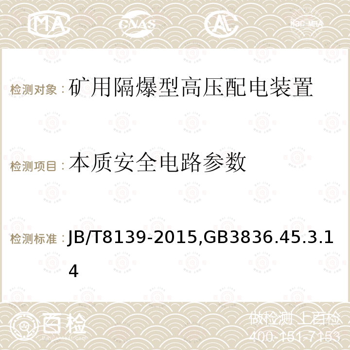 本质安全电路参数 JB/T 8139-2015  JB/T8139-2015,GB3836.45.3.14