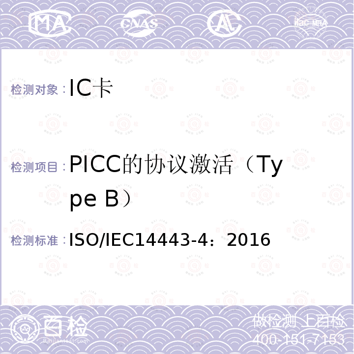 PICC的协议激活（Type B） IEC 14443-4:2016  ISO/IEC14443-4：2016