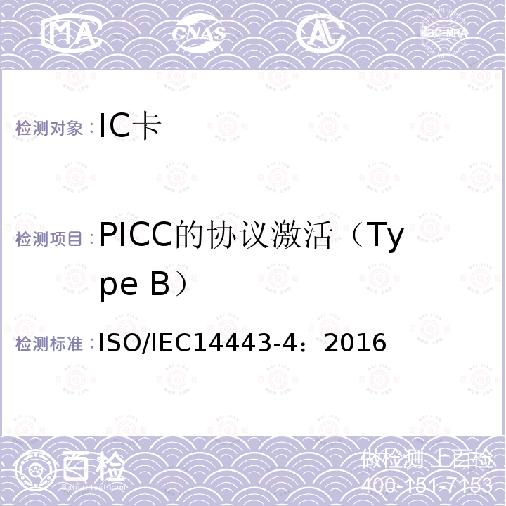 PICC的协议激活（Type B） PICC的协议激活（Type B） ISO/IEC14443-4：2016