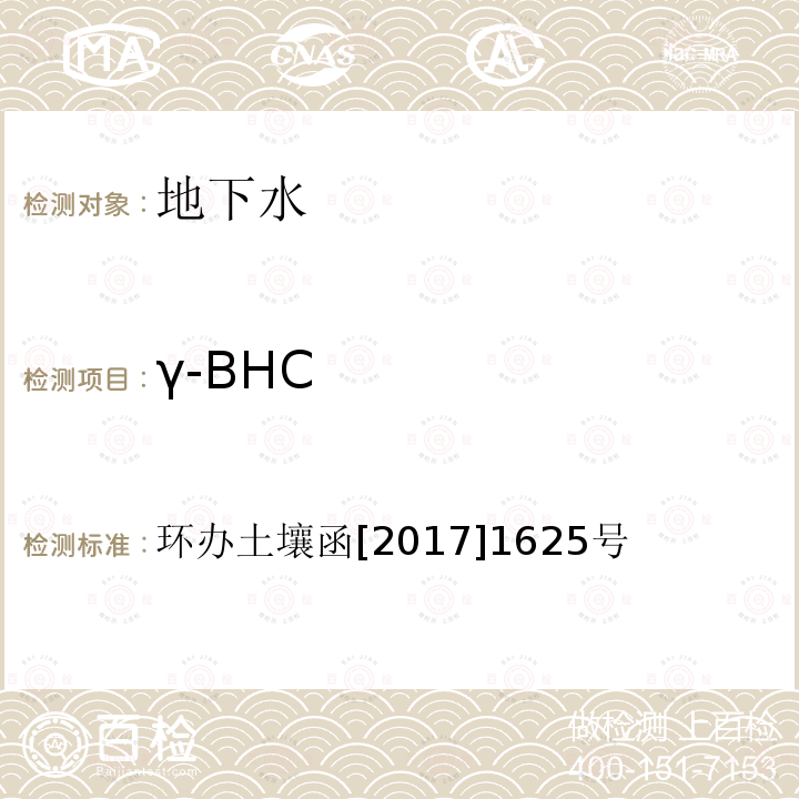γ-BHC γ-BHC 环办土壤函[2017]1625号