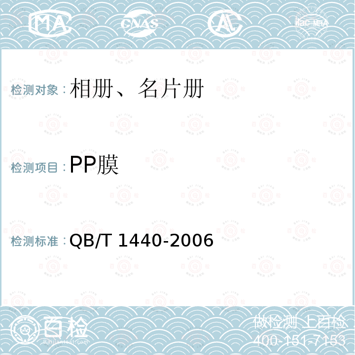 PP膜 QB/T 1440-2006 相册、名片册