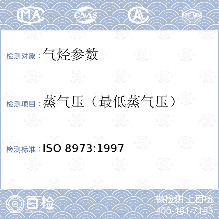 蒸气压（最低蒸气压） ISO 8973-1997 液化石油气 密度和蒸气压的计算