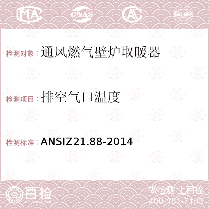排空气口温度 ANSIZ 21.88-20  ANSIZ21.88-2014