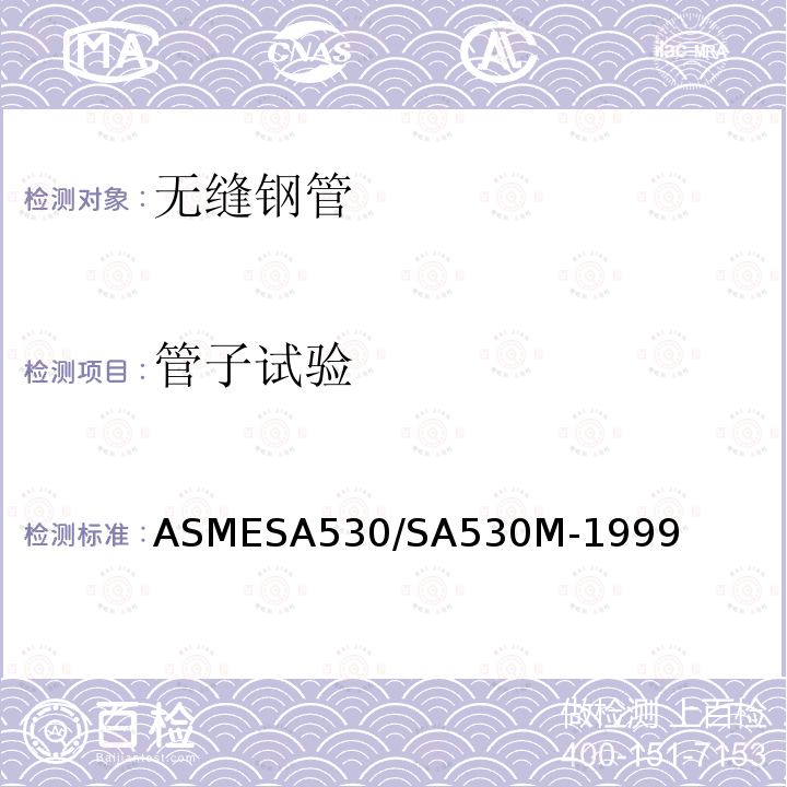 管子试验 ASMESA 530/SA 530  ASMESA530/SA530M-1999