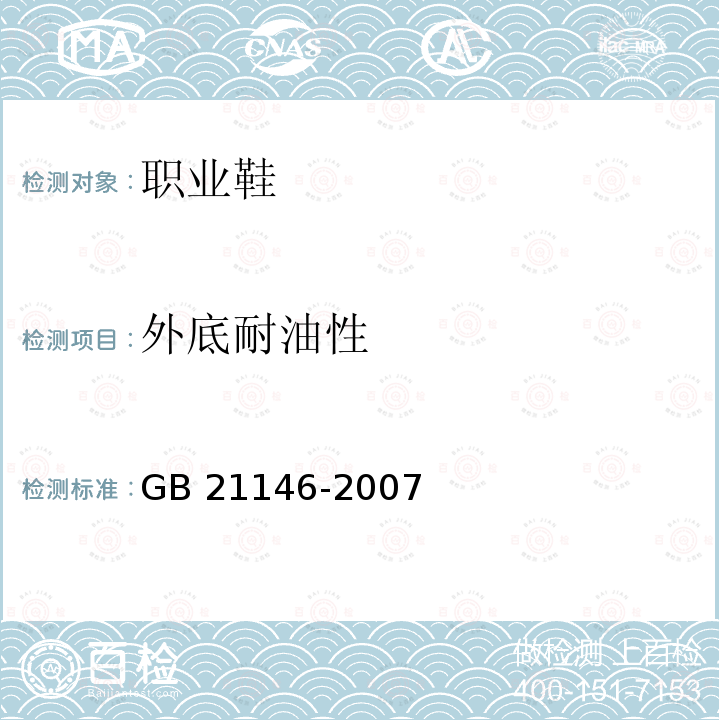 外底耐油性 GB 21146-2007 个体防护装备 职业鞋