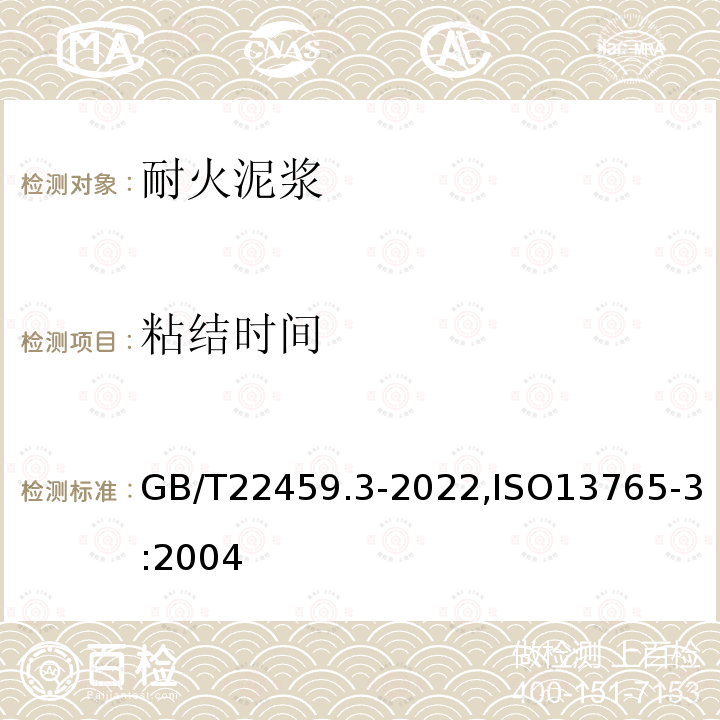 粘结时间 GB/T 22459.3-2022  GB/T22459.3-2022,ISO13765-3:2004