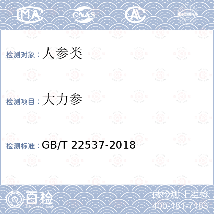 大力参 大力参 GB/T 22537-2018