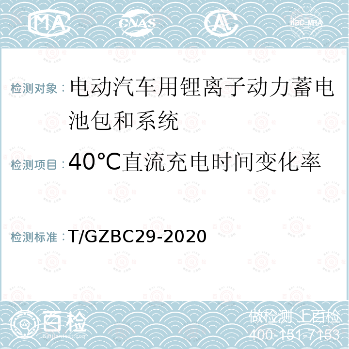 40℃直流充电时间变化率 40℃直流充电时间变化率 T/GZBC29-2020