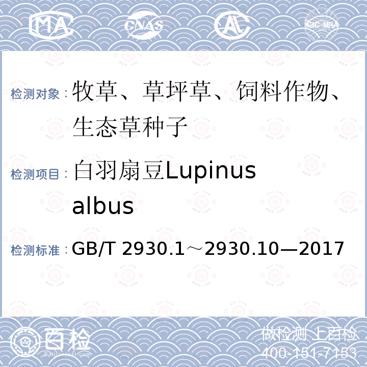 白羽扇豆Lupinus albus 白羽扇豆Lupinus albus GB/T 2930.1～2930.10—2017
