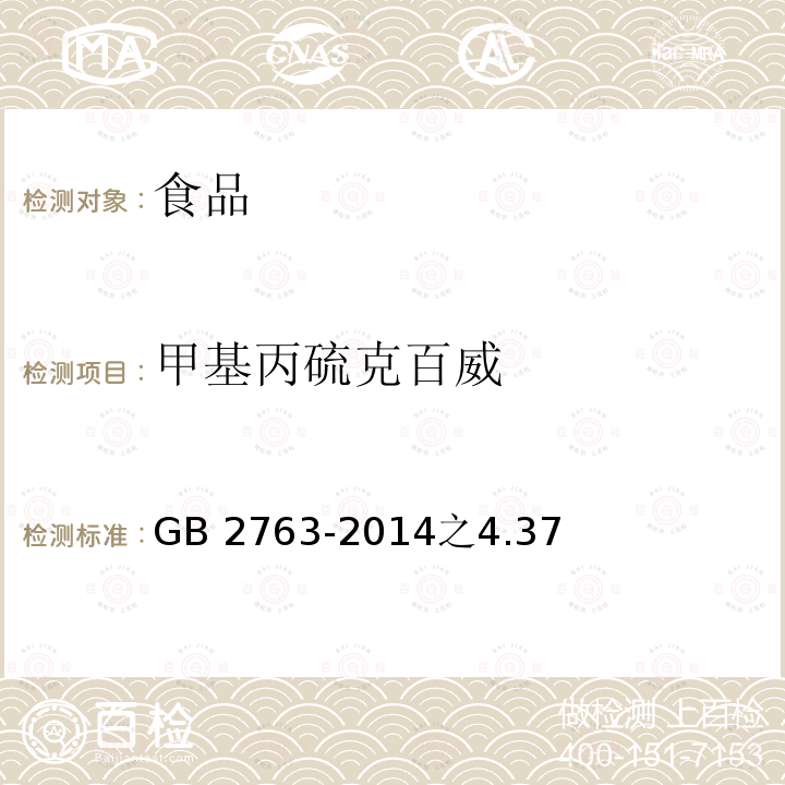 甲基丙硫克百威 GB 2763-2014 食品安全国家标准 食品中农药最大残留限量