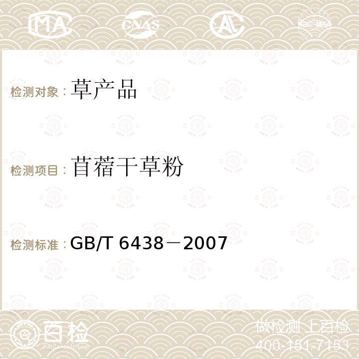 苜蓿干草粉 GB/T 6438-2007 饲料中粗灰分的测定