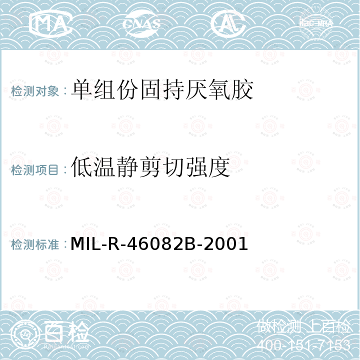 低温静剪切强度 低温静剪切强度 MIL-R-46082B-2001