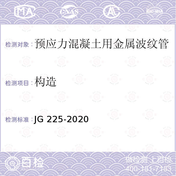 构造 构造 JG 225-2020