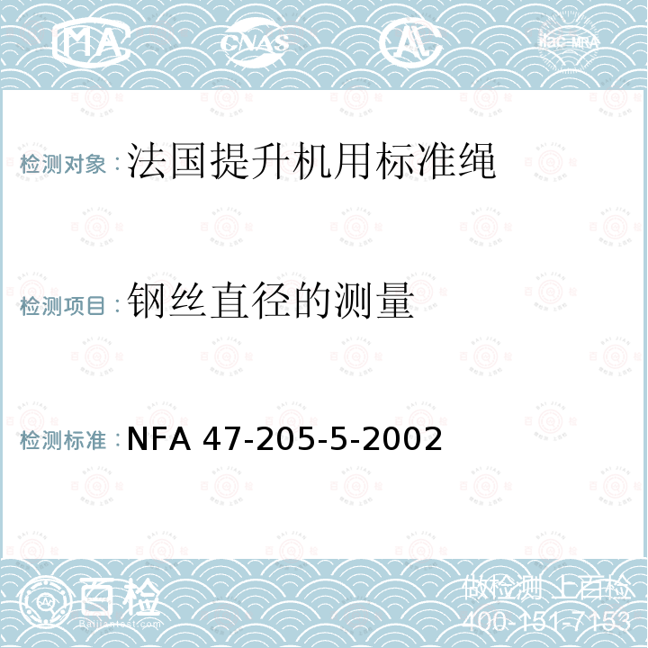 钢丝直径的测量 NFA 47-205-5-2002  